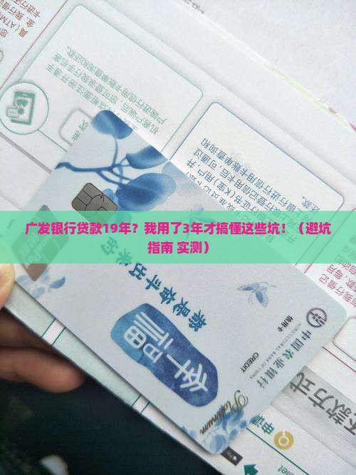 广发银行贷款19年