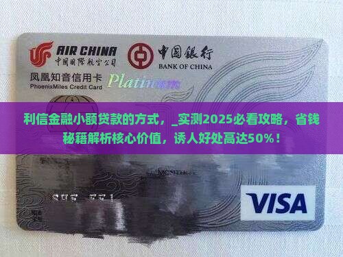 利信金融小额贷款的方式