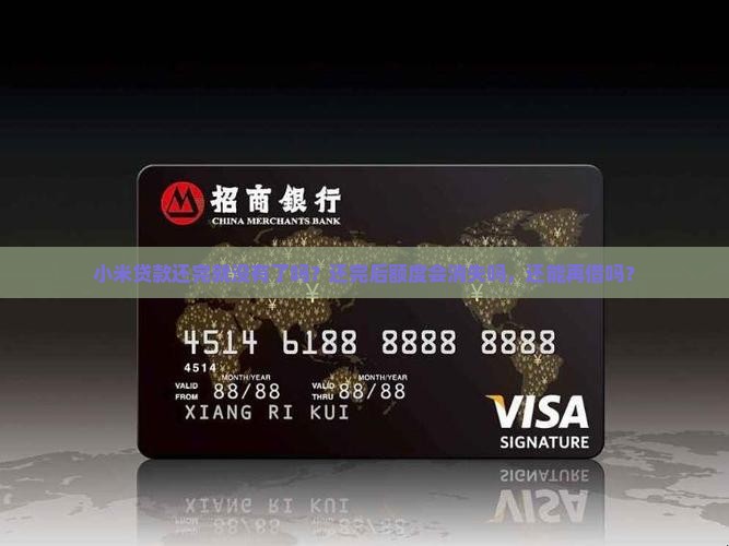 小米贷款还完就没有了吗