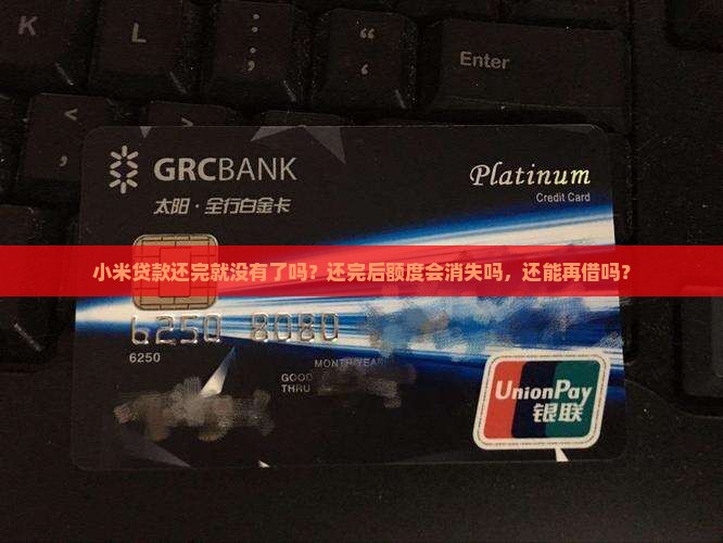 小米贷款还完就没有了吗