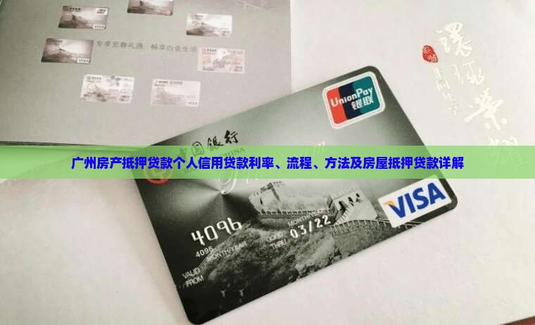 广州房产抵押贷款个人信用贷款
