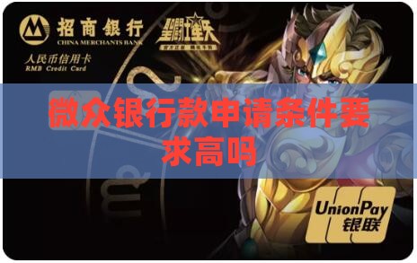 微众银行贷款要求高吗 微众银行贷款要求高吗