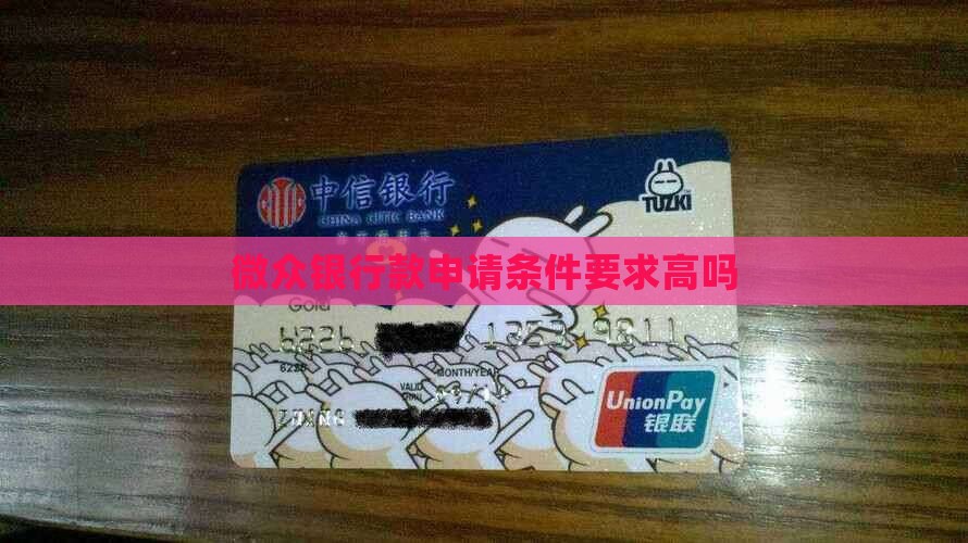微众银行贷款要求高吗 微众银行贷款要求高吗
