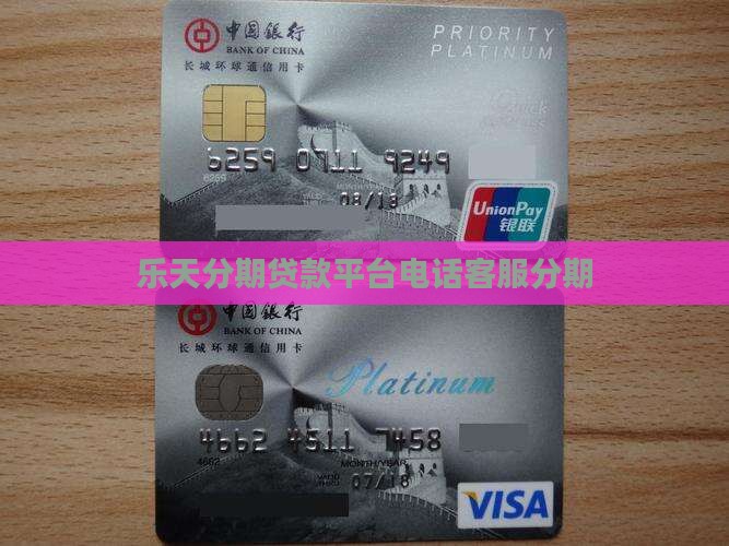 乐天分期贷款平台电话