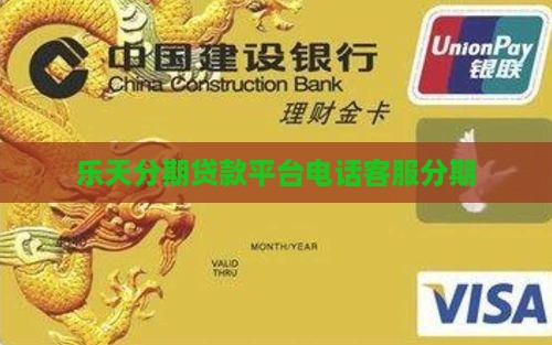 乐天分期贷款平台电话
