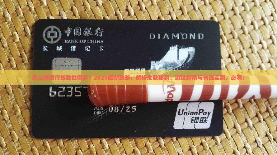 怎么样银行贷款批的多