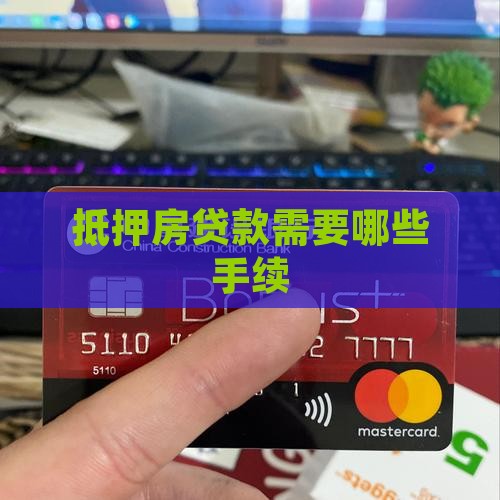 抵押房贷款需要哪些手续
