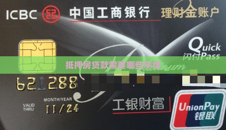 抵押房贷款需要哪些手续