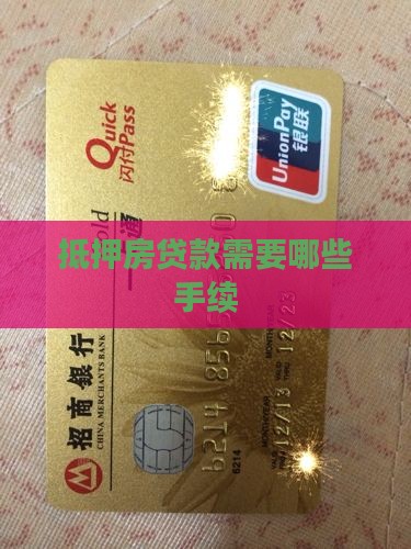 抵押房贷款需要哪些手续