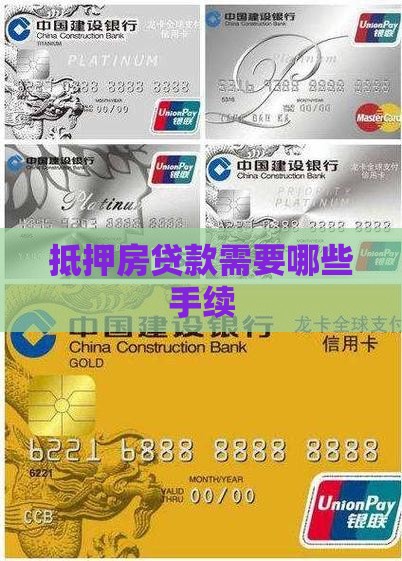 抵押房贷款需要哪些手续