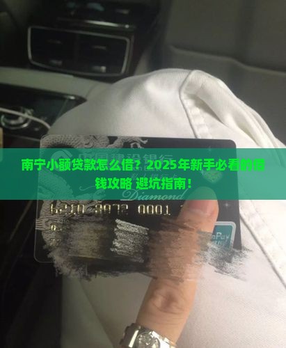 南宁小额贷款怎么借
