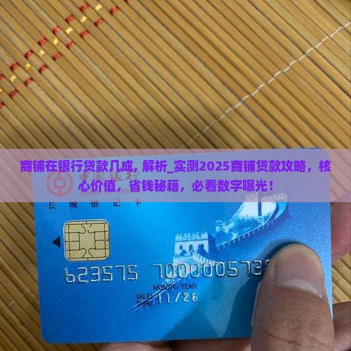 商铺在银行贷款几成