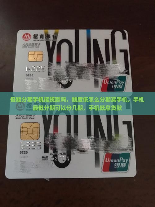 低额分期手机能贷款吗