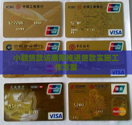 小额贷款访惠聚