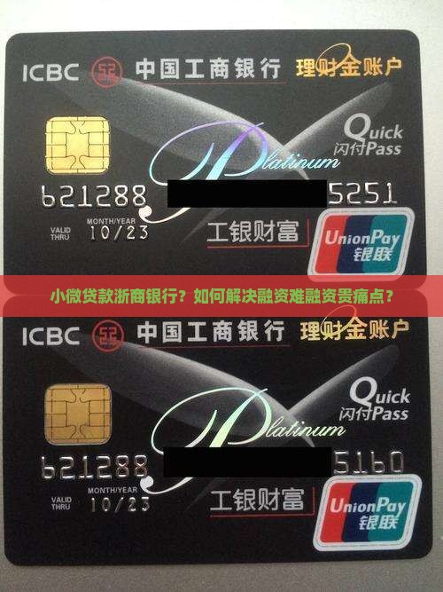 小微贷款浙商银行
