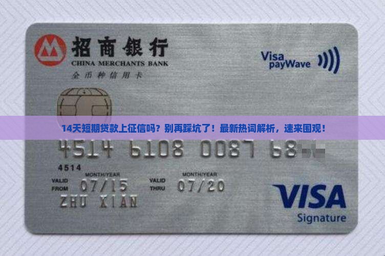 14天短期贷款上征信吗