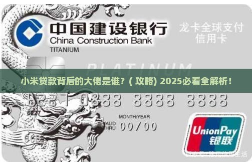 小米贷款属于什么银行