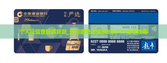 个人征信查配偶贷款