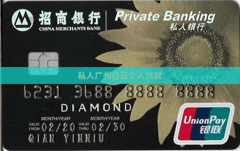 广州白云个人信用贷款