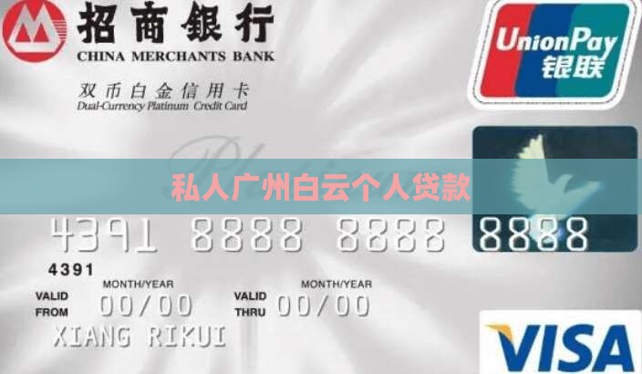 广州白云个人信用贷款