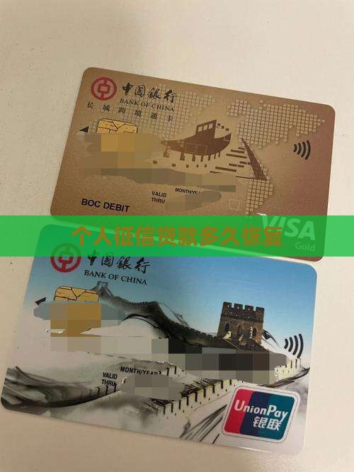 上征信的贷款多久恢复