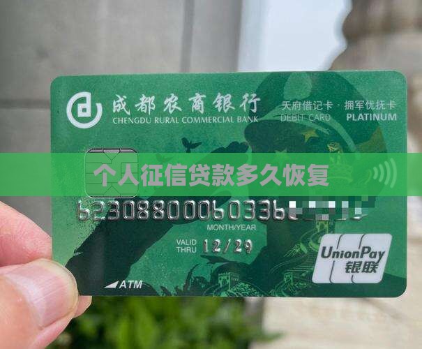 上征信的贷款多久恢复