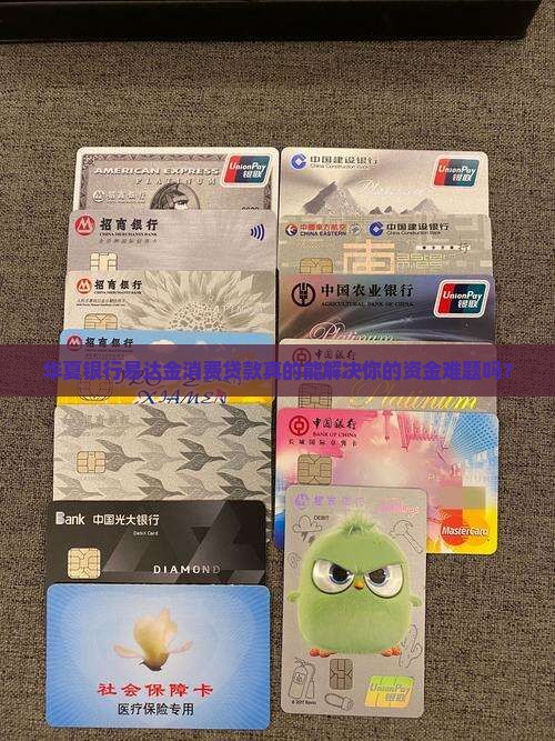 华夏银行易达金消费贷款