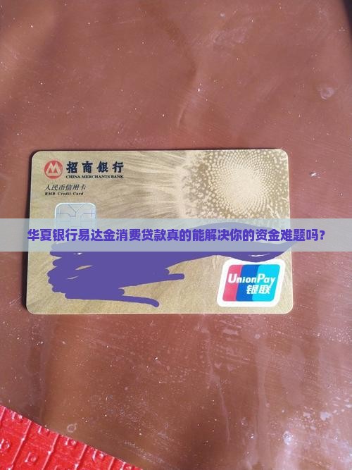 华夏银行易达金消费贷款