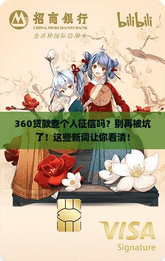 360贷款查个人征信吗
