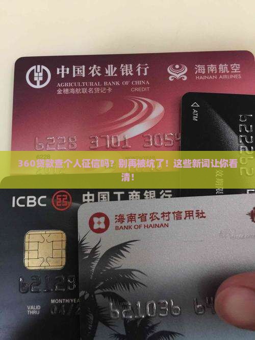 360贷款查个人征信吗