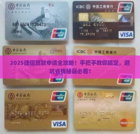 如何申请捷信金融贷款