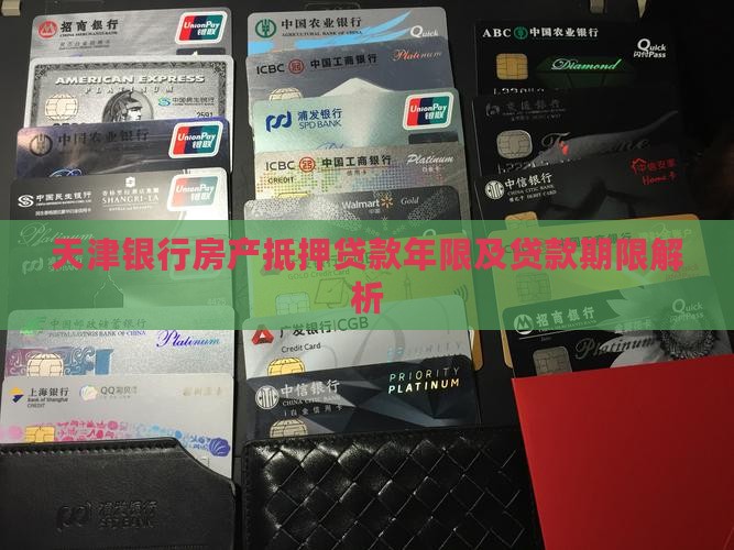 天津银行抵押贷款年限