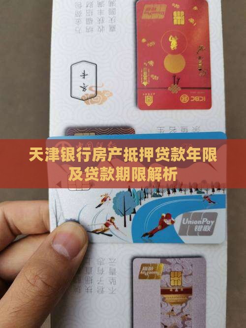 天津银行抵押贷款年限