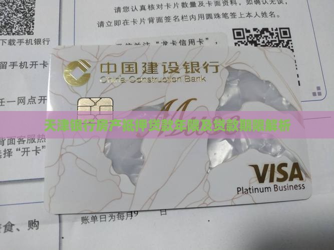 天津银行抵押贷款年限