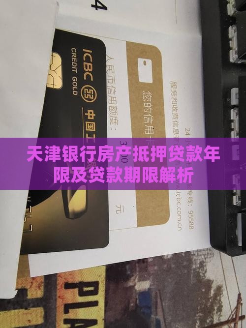 天津银行抵押贷款年限
