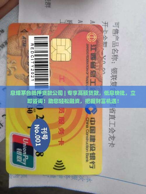 息烽茅台抵押贷款公司