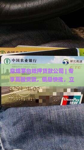 息烽茅台抵押贷款公司
