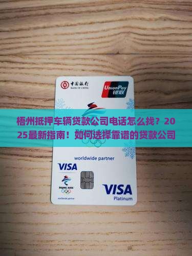 梧州抵押车辆贷款公司电话