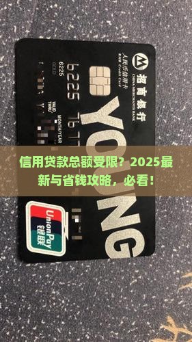 信用贷款总额受限嘛