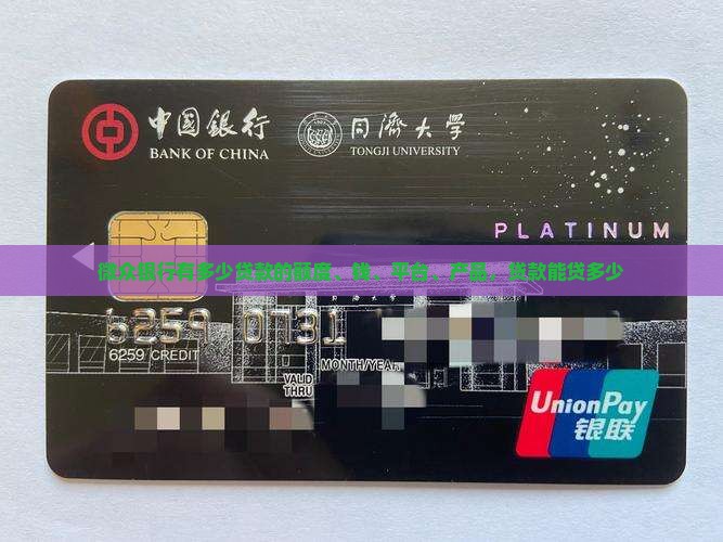 微众银行有多少贷款的