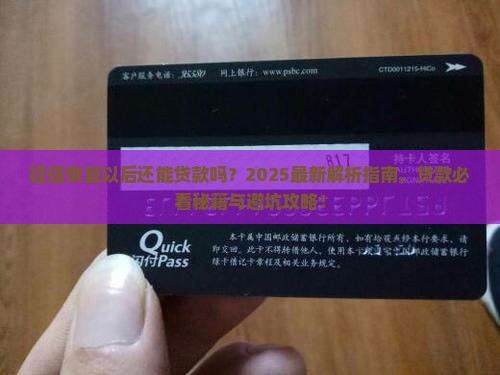 征信恢复以后还能贷款吗
