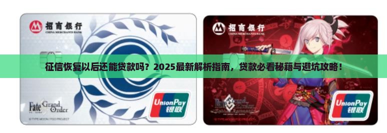 征信恢复以后还能贷款吗