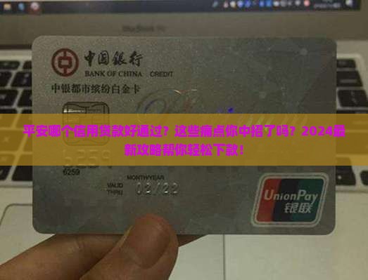平安哪个信用贷款好通过