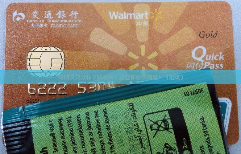 好期贷贷款私下联系我