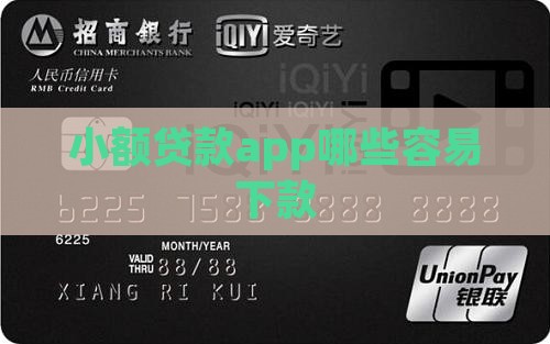 2020小额贷款app容易下款的有哪些