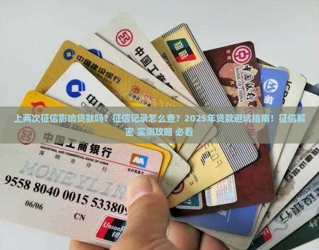 上两次征信影响贷款吗
