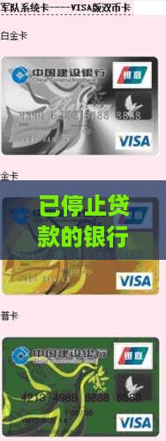 已停止贷款的银行