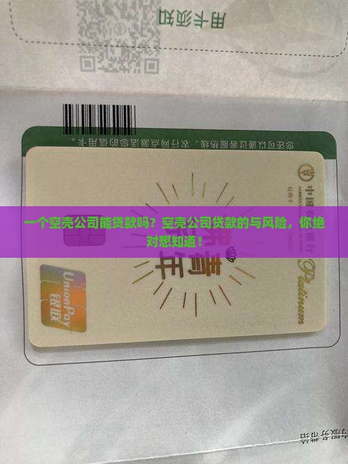 一个空壳公司能贷款吗
