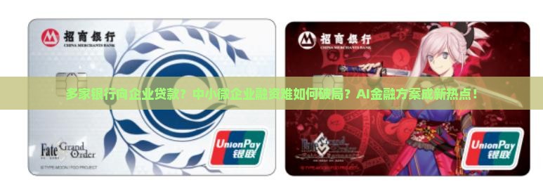 多家银行向企业贷款