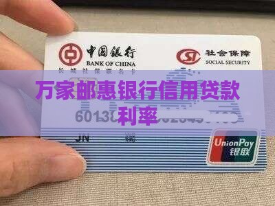 万家信用贷款利率